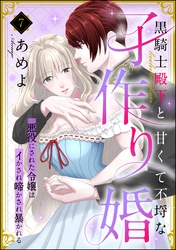 黒騎士殿下と甘くて不埒な子作り婚 悪役にされた令嬢はイかされ啼かされ暴かれる（分冊版）　【第7話】