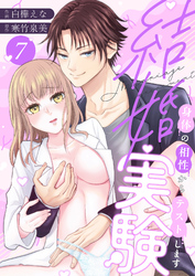 結婚実験～身体の相性からテストします～(7)