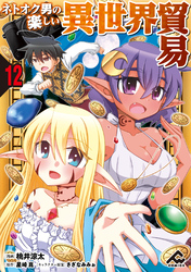 【分冊版】ネトオク男の楽しい異世界貿易 第12話