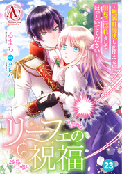 【分冊版】リーフェの祝福 ～無属性魔法しか使えない落ちこぼれとしてほっといてください～ 第23話(アリアンローズコミックス)