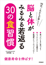 脳と体がみるみる若返る　30の食習慣