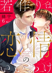 若作りは恋情のいいわけ６