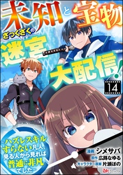 未知と宝物ざっくざくの迷宮大配信! ~ハズレスキルすらない凡人、見る人から見れば普通に非凡でした~ コミック版 (分冊版) 【第14話】