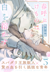 春呼ぶけものは白を溶かす(5)