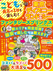 晋遊舎ムック　こどもと最高の1日を楽しむ！ 東京ディズニーランド＆シー ファンタジースプリングススペシャルガイド