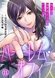 ハーレム・オフィス～女上司・加賀美さくらのアジェンダ～【フルカラー】(11)