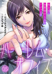 ハーレム・オフィス~女上司・加賀美さくらのアジェンダ~【フルカラー】(15)