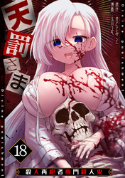 天罰さま~殺人再犯者専門殺人鬼~(18)