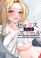 セックス・アンド・スクール【全年齢版】(4)