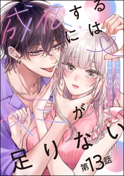 成仏するにはキミが足りない（分冊版）　【第13話】