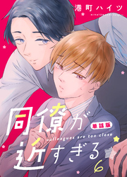 同僚が近すぎる　単話版(6)