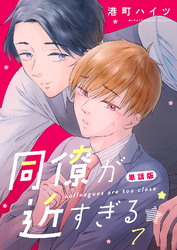 同僚が近すぎる　単話版(7)