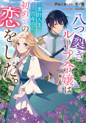 八つ裂きループ令嬢は累計人生百年目に、初めての恋をした。 【連載版】: 7