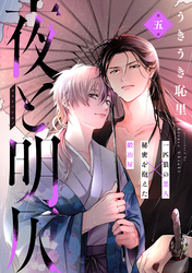 夜と明仄 第五話