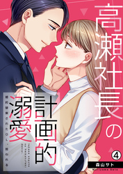 高瀬社長の計画的溺愛～婚約破棄されたOL、拾われる～(4)