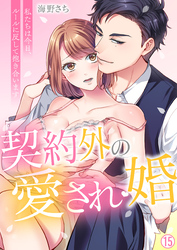 契約外の愛され婚～私たちは今日、ルールに反して抱き合います【再編集版】(15)