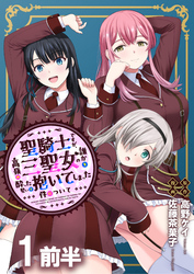 聖騎士ですが、高嶺の三聖女の誰かを酔った勢いで抱いてしまった件について WEBコミックガンマぷらす連載版