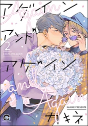 アゲイン アンド アゲイン（分冊版）　【第2話】