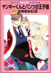 ヤンキーくんとパンツの王子様（分冊版）　【第4話】