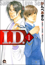 I.D.（分冊版）　【第1話】