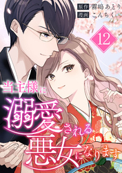 当主様に溺愛される悪女になります 第12話