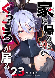 家に帰るといつもくっころが居る【単話版】(23)