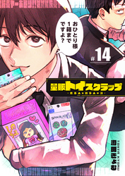 量販トイスクラップー売る人と買う人の話ー【単話版】（１４）