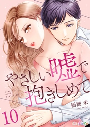 やさしい嘘で抱きしめて 10