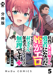 【分冊版】拝啓、天国の姉さん、勇者になった姪がエロすぎてーー 叔父さん、保護者とかそろそろ無理です＋（ぷらす） 5