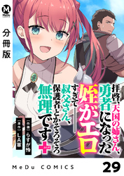 【分冊版】拝啓、天国の姉さん、勇者になった姪がエロすぎてーー 叔父さん、保護者とかそろそろ無理です＋（ぷらす） 29