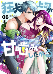 狂犬上司が甘噛みしたがる 6