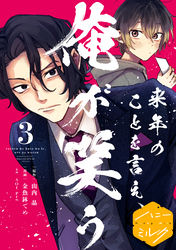 来年のことを言え、俺が笑う　分冊版（３）