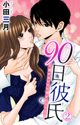 【期間限定　無料お試し版】90日彼氏～愛がないのに抱かれています 2