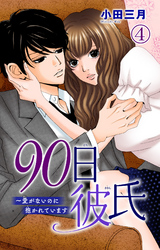 【期間限定　無料お試し版】90日彼氏～愛がないのに抱かれています 4