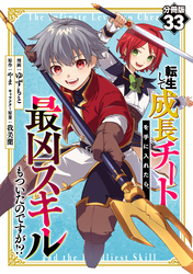 転生して成長チートを手に入れたら、最凶スキルもついたのですが！？【分冊版】33