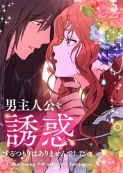 男主人公を誘惑するつもりはありませんでした 2