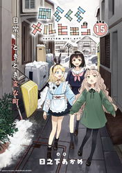のらくらメルヒェン 連載版：15