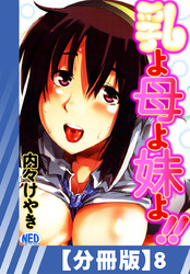 【分冊版】乳よ母よ妹よ！！（８）