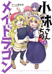 小林さんちのメイドラゴン（９）【電子コミック限定特典付き】