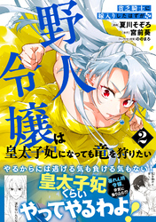 貧乏騎士に嫁入りしたはずが！？  野人令嬢は皇太子妃になっても竜を狩りたい（コミック）【電子版特典付】２