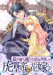 最下層から逃れてきた宮女見習いは虎皇帝の花嫁となる【描き下ろしおまけ付き特装版】 3