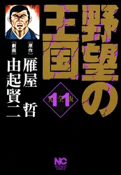 野望の王国 完全版 11