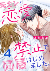 元カレと恋愛禁止で同居はじめました。 4巻