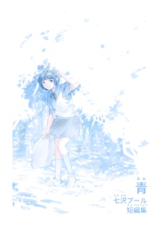 青　七沢プール短編集