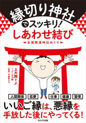 縁切り神社でスッキリ！ しあわせ結び