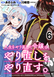 人生をやり直した令嬢は、やり直しをやり直す。 WEBコミックガンマぷらす連載版　第六話