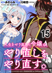 人生をやり直した令嬢は、やり直しをやり直す。 WEBコミックガンマぷらす連載版 第十五話