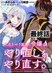 人生をやり直した令嬢は、やり直しをやり直す。 WEBコミックガンマぷらす連載版　最終話