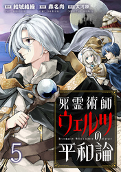 死霊術師ウェルツの平和論 WEBコミックガンマぷらす連載版 第５話