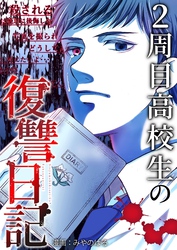 2周目高校生の復讐日記 11